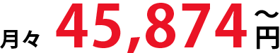 月々45.874円～